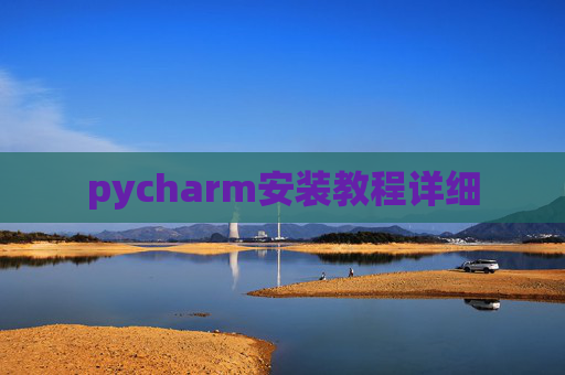 pycharm安装教程详细 pycharm安装教程详细